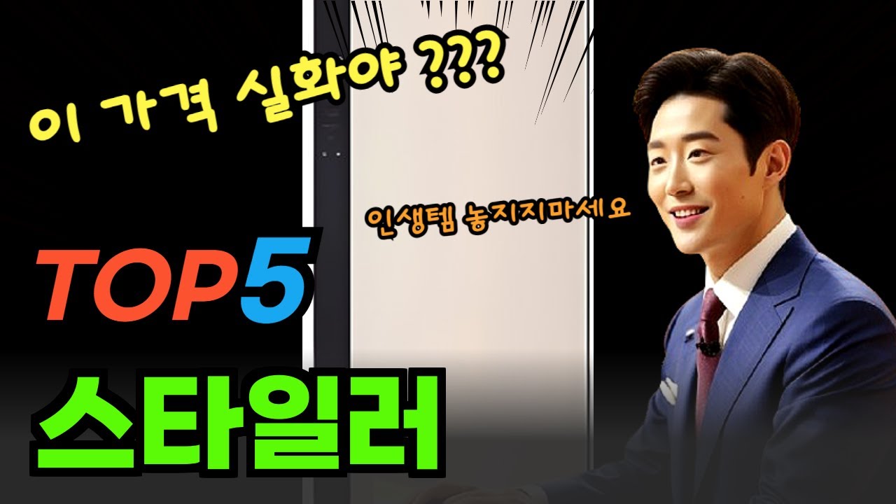 놓치면 후회하는 스타일러 베스트상품 알려드립니다