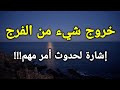 تفسير رؤية خروج شيء من فرج المرأه في المنام إشارة لحدوث أمر مهم 