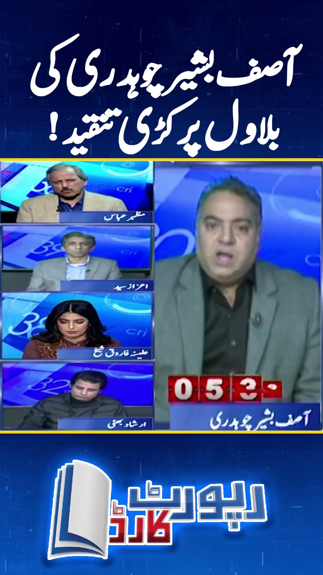 Asif Bashir Chaudhry ki Bilawal par kari tanqeed - #reportcard #aleenafarooqsheikh #geonews
