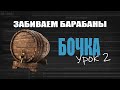 Как забивать барабаны в DAW (Бочка: урок 2)