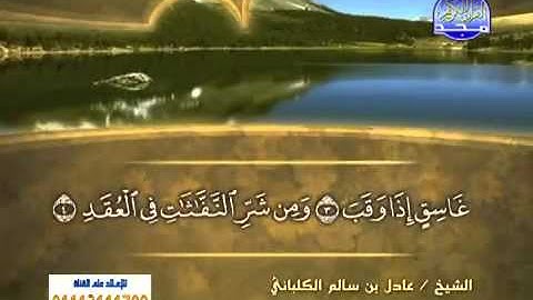 سورة الفلق/ الشيخ عادل الكلباني
