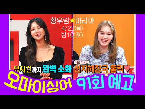 [예고] 오마이싱어 91회 황우림&amp;amp;마리아~ <strong>MC</strong> 용이&amp;amp;명지, 트로트 가수들의 리얼 토크쇼~ Oh! <strong>My</strong> Singer~ ♬