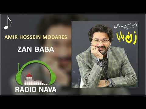 Amir Hossein Modares Zan Baba امیر حسین مدرس زن بابا 