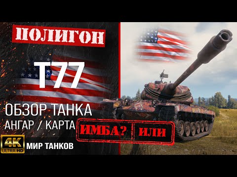 Видео: Обзор T77 гайд тяжелый танк США | бронирование Т77 оборудование | t77 перки