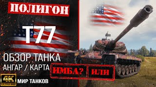 Обзор T77 гайд тяжелый танк США | бронирование Т77 оборудование | t77 перки