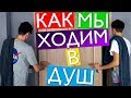 КАК МЫ ХОДИМ В ДУШ?! | HalBer