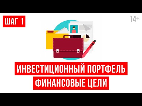 Как начать инвестировать? Постановка финансовых целей // Светлана Толкачева 14+