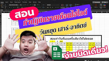 สอนทำปฏิทินรายเดือนใน Excel พร้อมไฮไลต์วันหยุด เสาร์-อาทิตย์ แบบง่ายสุด ๆ CRlife