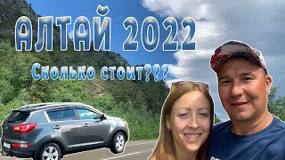 В Алтай на машине! Сколько стоит отдых в 2022 году? Часть 1.