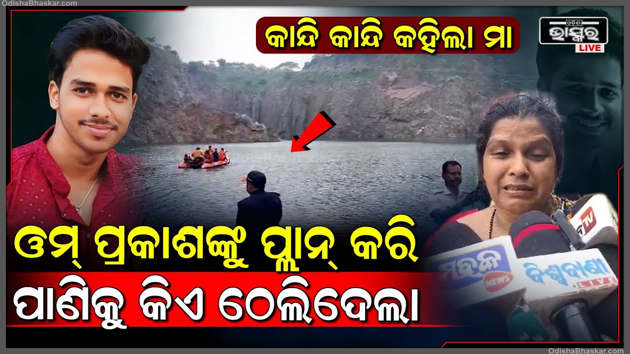 ଓମ୍ ପ୍ରକାଶଙ୍କୁ ଘରୁ ଡାକି ଆଣି କାହିଁକି ପାଣିକୁ ଠେଲିଦେଲେ ସାଙ୍ଗ ? ୫ ଦିନ ପରେ ଏମିତି କାନ୍ଦି କହିଲା ମା'
