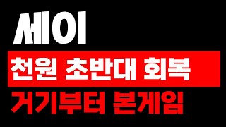 세이코인의 정화한 현재 상태와 예상 움직임, 이번 영상에서 설명 드리겠습니다. #세이 #세이전망 #세이코인 #세이코인전망 #세이코인분석 #세이코인실시간