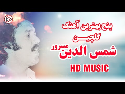 پنج بهترین آهنگ گلچین افغانی شمس الدین مسرور Shamsuddin Masroor Old Songs Top 5 Afghan Song 