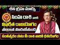 శని గ్రహ మార్పు | Simha Rasi Phalalu 2026 Telugu | Simha Rasi Phalalu June 2026 | Leo Horoscope