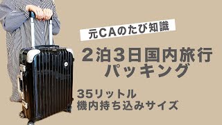 元CAの国内旅行パッキング〜２泊３日〜