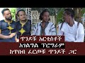 አገልግል: ጥንዶቹ አርቲስቶች ይናገራሉ። '' በእምነቴ አልደራደርም