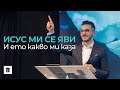 Исус ми се яви и ето какво ми каза | Пастор Максим Асенов | Църква Пробуждане