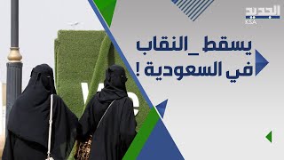 مطالبات بخلع النقاب في السعودية وامير سعودي يعارض : التقدم ليس بخلعه!!