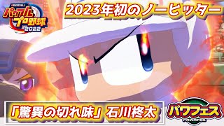 パワプロ2023 今シーズン初のノーヒッター！ソフトバンク石川柊太さん作成【パワフェス#337】 screenshot 1