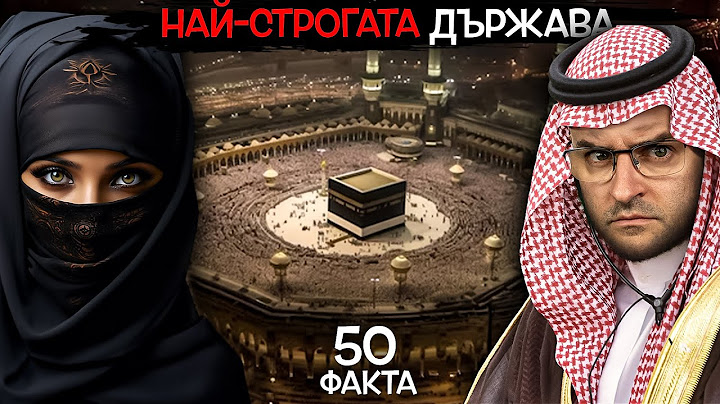 50 Факта за САУДИТСКА АРАБИЯ, след които ще ВИДИТЕ СТРОГОСТ