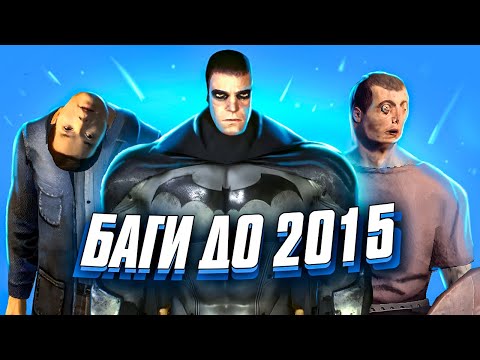 Видео: САМЫЕ ЗАБАГОВАННЫЕ ИГРЫ ДО 2015