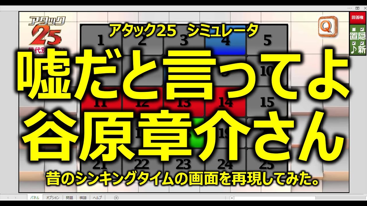 アタック25 今のパネルで昔のシンキングタイムの画面を再現してみた