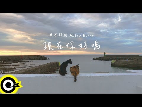 原子邦妮 Astro Bunny【現在你好嗎 How You Doing】Official Lyric Video