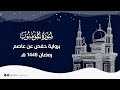 سورة المؤمنون رمضان 1446 هـ