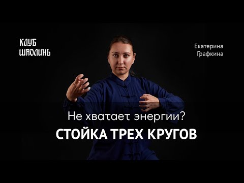 Цигун для начинающих. Стойка трёх кругов. Упражнение на накопление энергии.