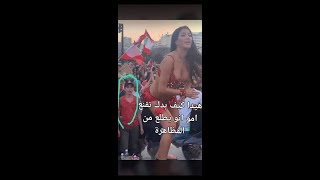 عون يرسل راقصة لتخرب الثورة اللبنانية وترقص أمام الجامع Lebanon revolution dancer in front of mosque