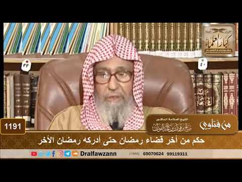 حكم من أخر قضاء رمضان حتى أدركه رمضان الأخر