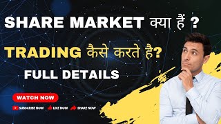 SHARE MARKET क्या हैं ?🛑 What is share market || Share market in hindi ||   1 M views