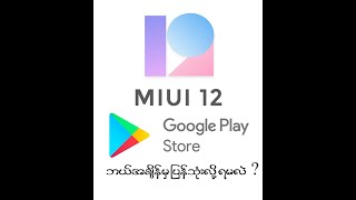 MiUi 12 ရဲ့  Basic Google Service