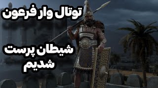 حمله به دشمنان سرزمین کنعان و شروع مبادلات کالا به کالا!توتال وار فرعون