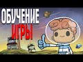 Oxygen Not Included - Spaced Out ПЕРВЫЕ 100 ЦИКЛОВ