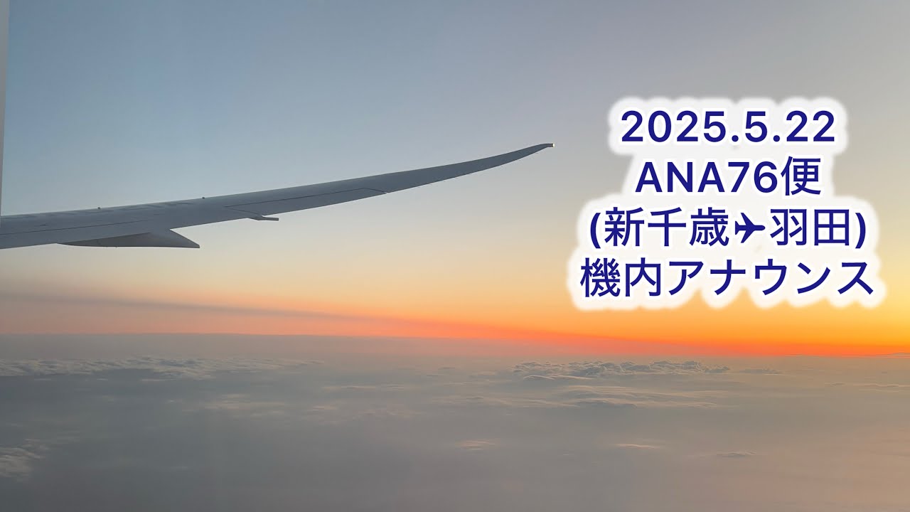 【250522】ANA76便(新千歳✈︎羽田) 機内アナウンス