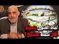 لماذا الفتوى بتحريم أكل سمك الفسيخ