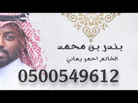 الفنان بندر محمد الخاتم احمر يماني