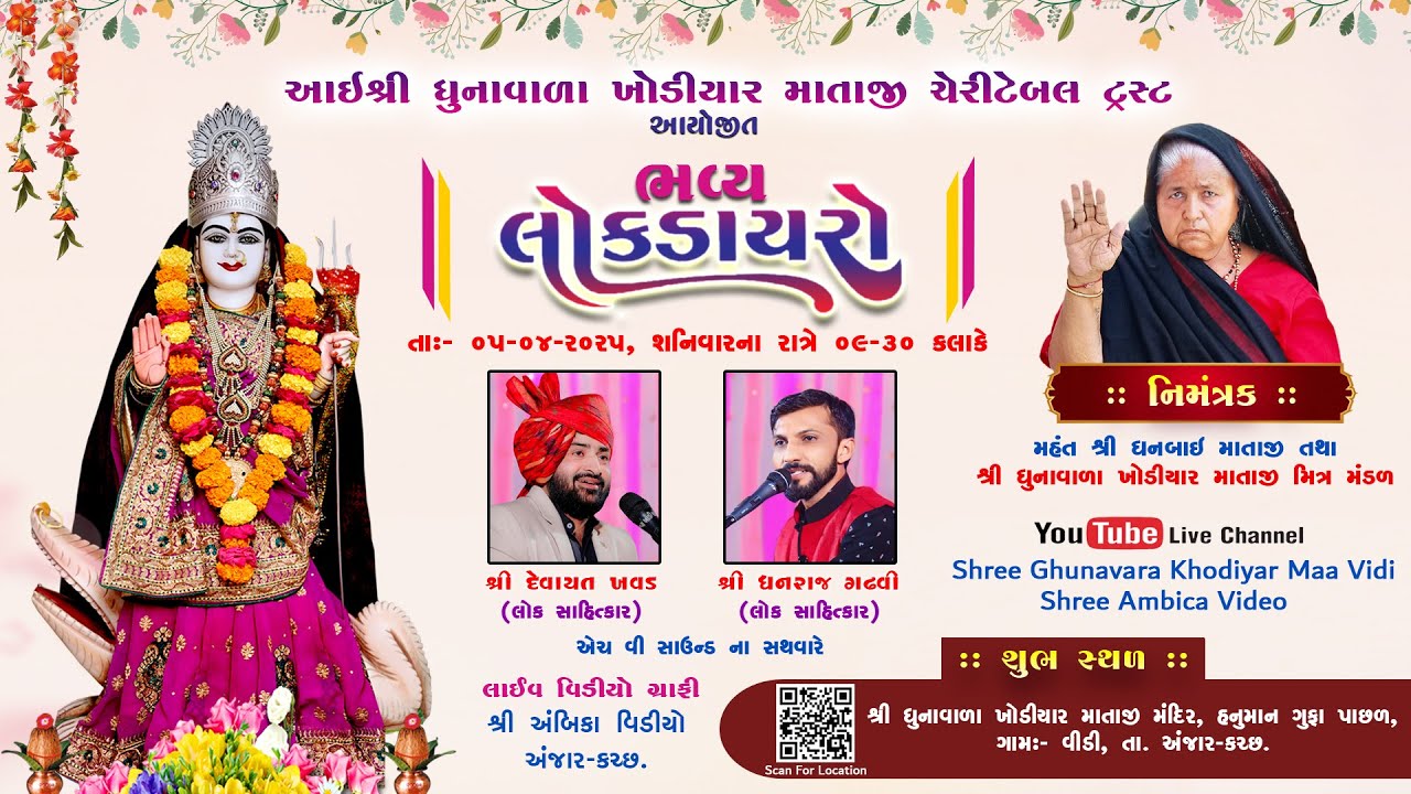 🔴Live ભવ્ય સંતવાણી I શ્રી ધુનાવાળા ખોડીયાર માતાજી મંદિર I Devayat Khavad, Dhanraj Gadhvi વિડી અંજાર
