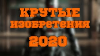 10 КРУТЫХ ИЗОБРЕТЕНИЙ 2020 ГОДА