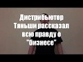 Дистрибьютор рассказал всю правду о Тяньши (Tiens TGC)!