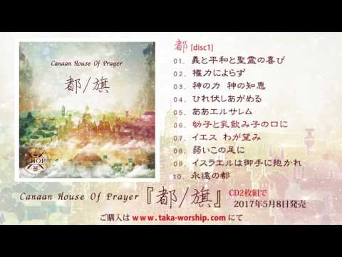 【2枚組】Canaan House Of Prayer | 『都/旗』 【全曲試聴】
