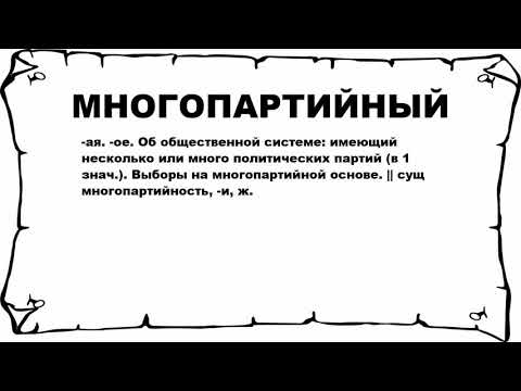 МНОГОПАРТИЙНЫЙ - что это такое? значение и описание