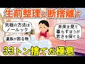【2ch掃除まとめ】最期を意識した本格的な断捨離！40代からの終活捨て活片付け【ガルちゃん】