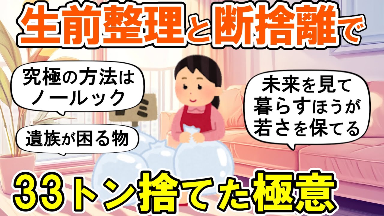【2ch掃除まとめ】最期を意識した本格的な断捨離！40代からの終活捨て活片付け【ガルちゃん】