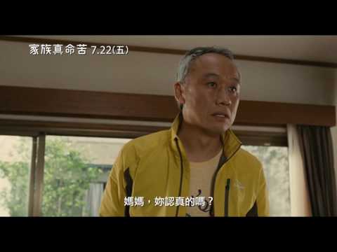 【家族真命苦】What a Wonderful Family ! 中文預告 7/22 (五) 笑淚交織
