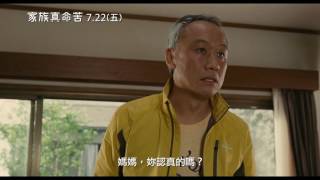 【家族真命苦】What a Wonderful Family ! 中文預告 7/22 (五) 笑淚交織