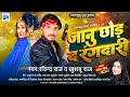      ravindra raj  khushboo raj  janu chhod d rangdari  new viral song 2024