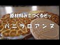 バニラロアンヌ 原材料みてつくってみる【 ぼっちシェフ 】