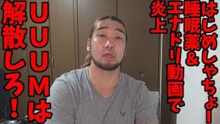 はじめしゃちょー危険動画で炎上。UUUMが謝罪したけどさ…