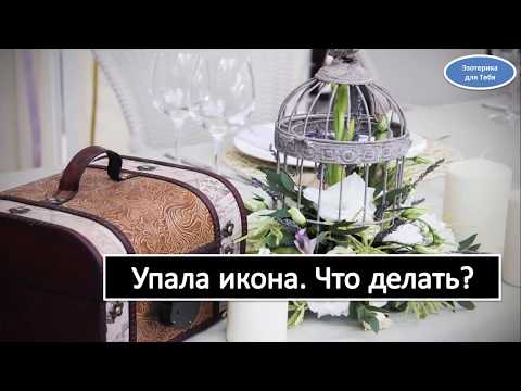 Упала икона в доме . Что делать